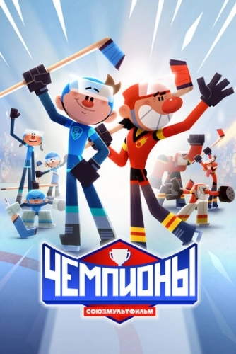 Чемпионы (2024) смотреть онлайн