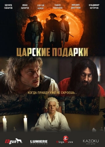 Царские подарки (2025) смотреть онлайн