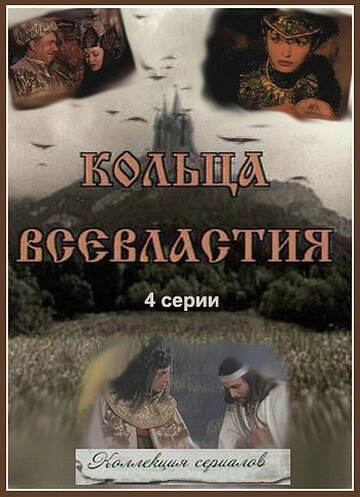Седьмое кольцо колдуньи (1998) смотреть онлайн