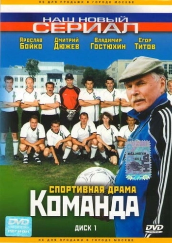Команда (2004) смотреть онлайн