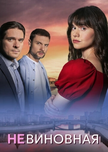 Невиновная (2025) смотреть онлайн