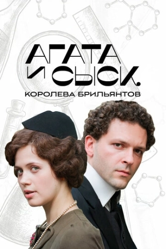 Агата и сыск. Королева брильянтов (2019) смотреть онлайн