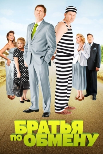 Братья по обмену (2013) смотреть онлайн