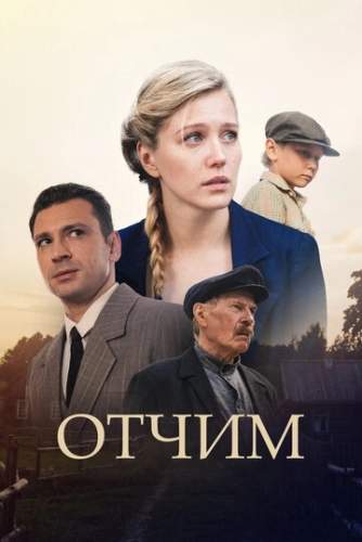 Отчим (2018) смотреть онлайн