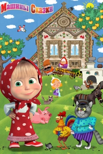 Машины сказки (2011) смотреть онлайн