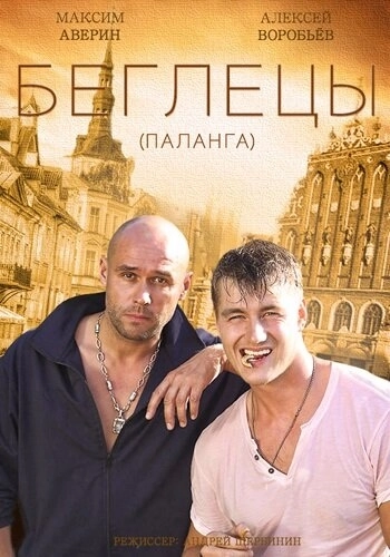 Гастролеры (2015) смотреть онлайн