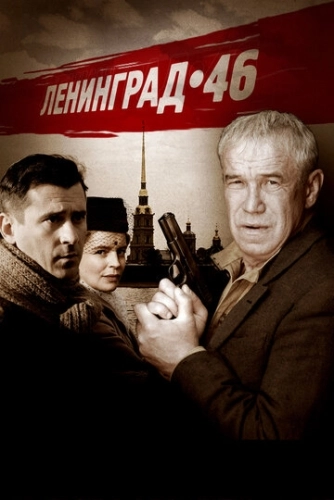 Ленинград 46 (2014) смотреть онлайн