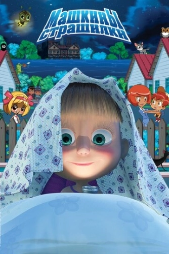 Машкины страшилки (2014) смотреть онлайн