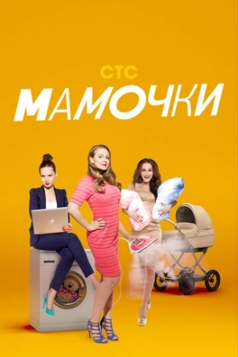 Мамочки (2015) смотреть онлайн
