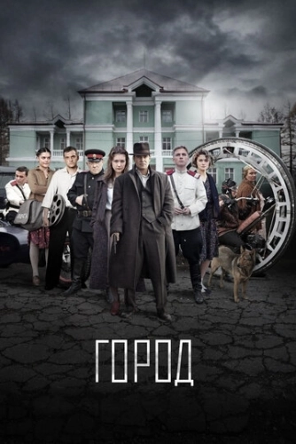 Город (2015) смотреть онлайн