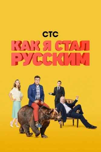Как я стал русским (2015) смотреть онлайн