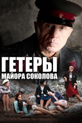 Гетеры майора Соколова (2014) смотреть онлайн