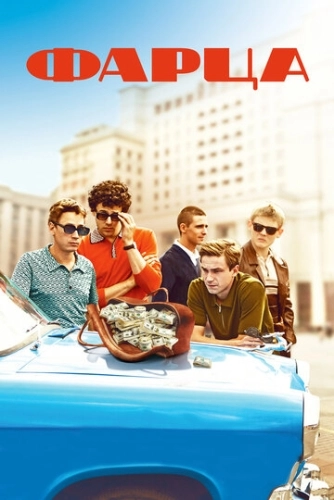 Фарца (2015) смотреть онлайн