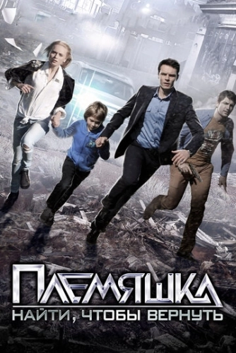 Племяшка (2014) смотреть онлайн