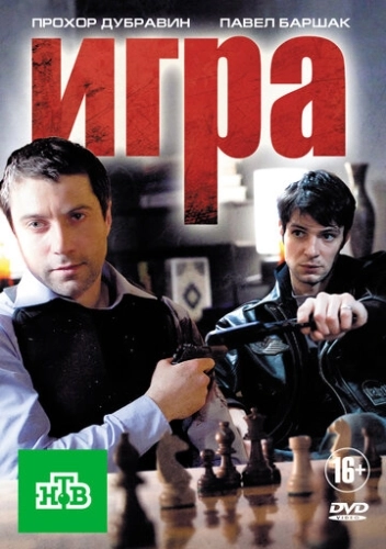 Игра (2011) смотреть онлайн