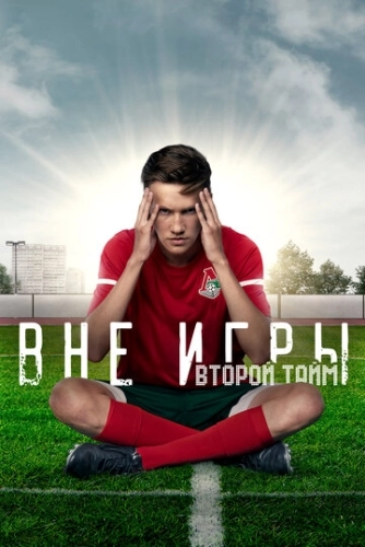 Вне игры (2018) смотреть онлайн
