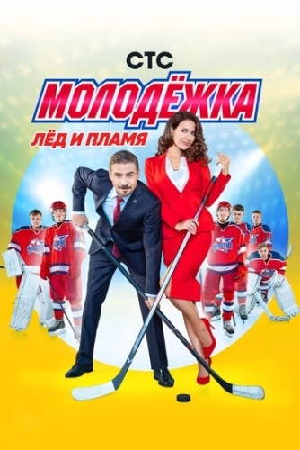Молодёжка (2013) смотреть онлайн