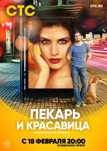 Пекарь и красавица (2018) смотреть онлайн