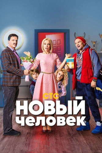 Новый человек (2018) смотреть онлайн