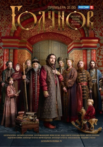 Годунов (2018) смотреть онлайн