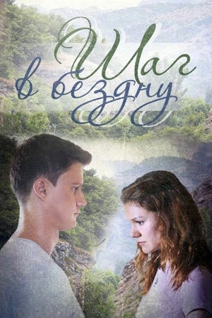 Шаг в бездну (2018) смотреть онлайн