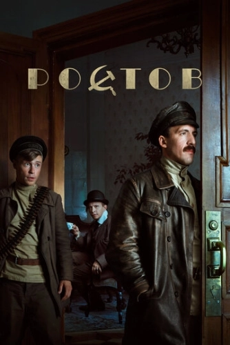 Ростов (2019) смотреть онлайн