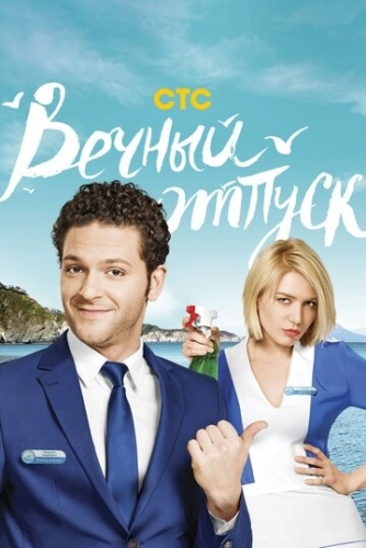 Вечный отпуск (2016) смотреть онлайн