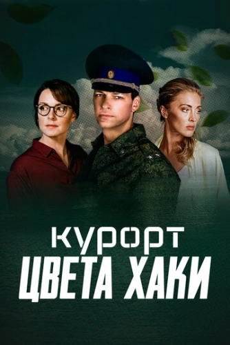 Курорт цвета хаки (2021) смотреть онлайн