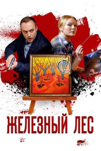 Железный лес (2019) смотреть онлайн