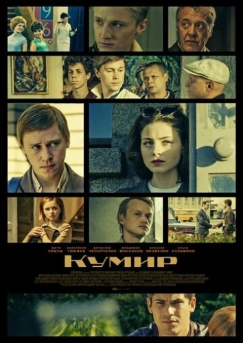 Кумир (2016) смотреть онлайн