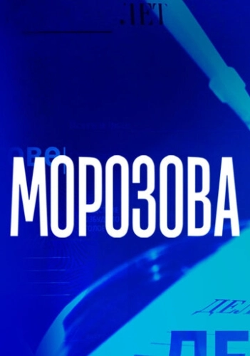Морозова (2017) смотреть онлайн
