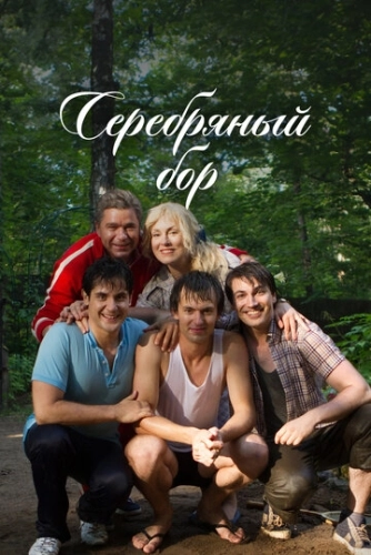 Серебряный бор (2017) смотреть онлайн