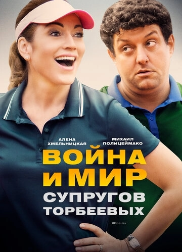 Война и мир супругов Торбеевых (2017) смотреть онлайн