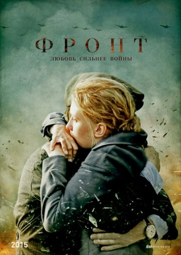 Фронт (2014) смотреть онлайн