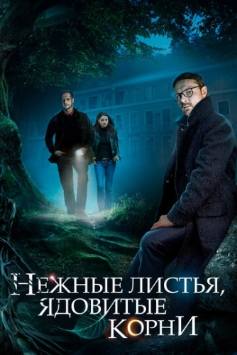 Нежные листья, ядовитые корни (2019) смотреть онлайн
