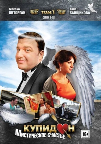 Купидон (2011) смотреть онлайн