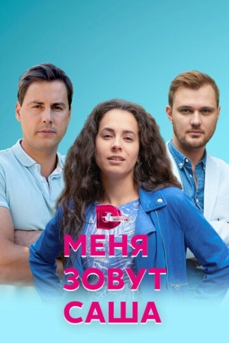 Меня зовут Саша (2019) смотреть онлайн
