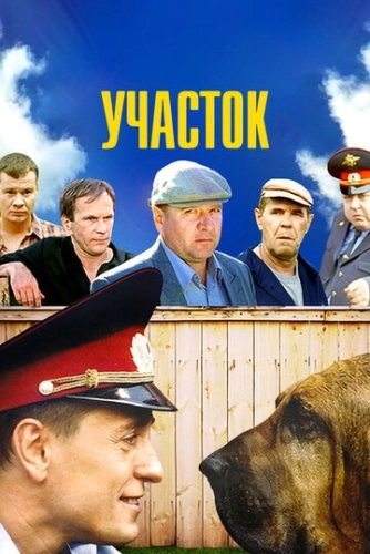 Участок (2003) смотреть онлайн