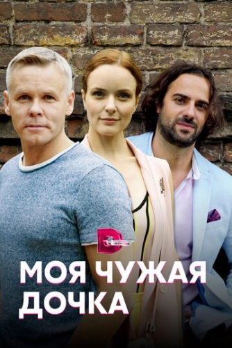 Моя чужая дочка (2019) смотреть онлайн