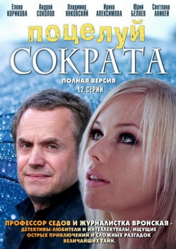 Поцелуй Сократа (2011) смотреть онлайн