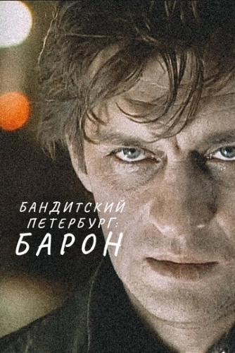 Бандитский Петербург: Барон (2000) смотреть онлайн