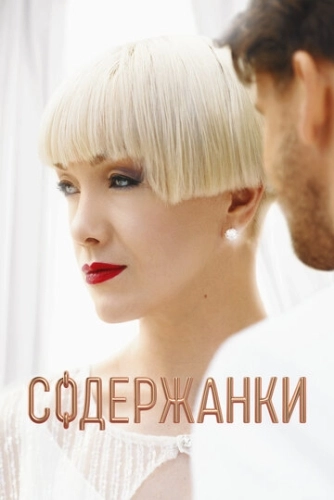 Содержанки (2019) смотреть онлайн