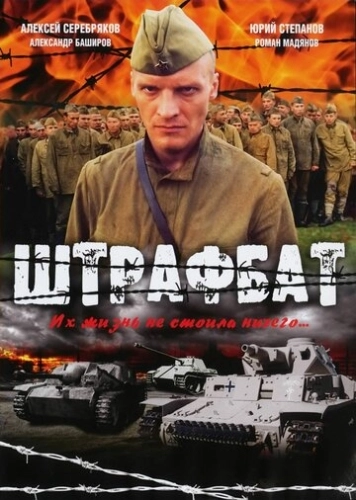 Штрафбат (2004) смотреть онлайн