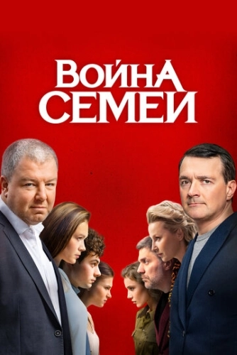 Война семей (2019) смотреть онлайн