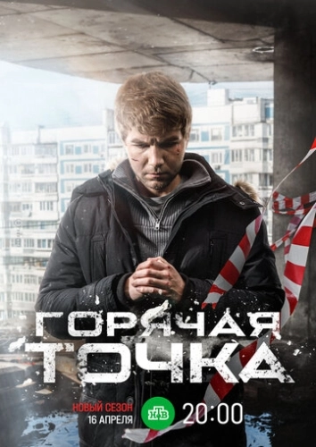 Горячая точка (2019) смотреть онлайн