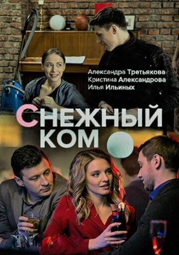 Снежный ком (2019) смотреть онлайн