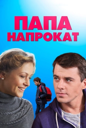 Папа напрокат (2013) смотреть онлайн