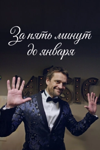 За пять минут до января (2017) смотреть онлайн