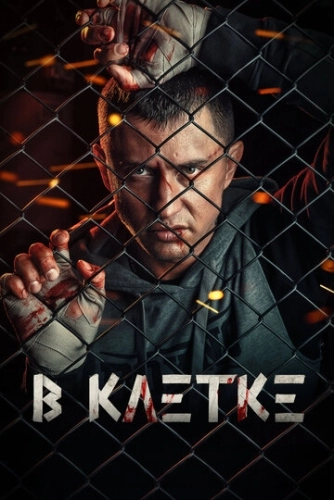В клетке (2019) смотреть онлайн