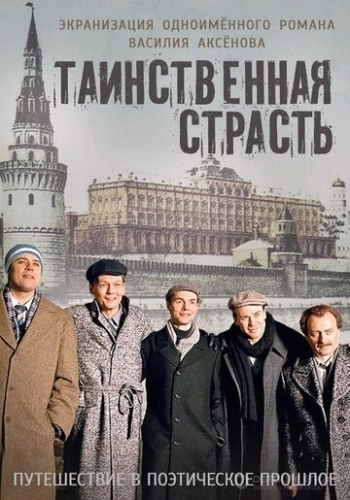 Таинственная страсть (2015) смотреть онлайн